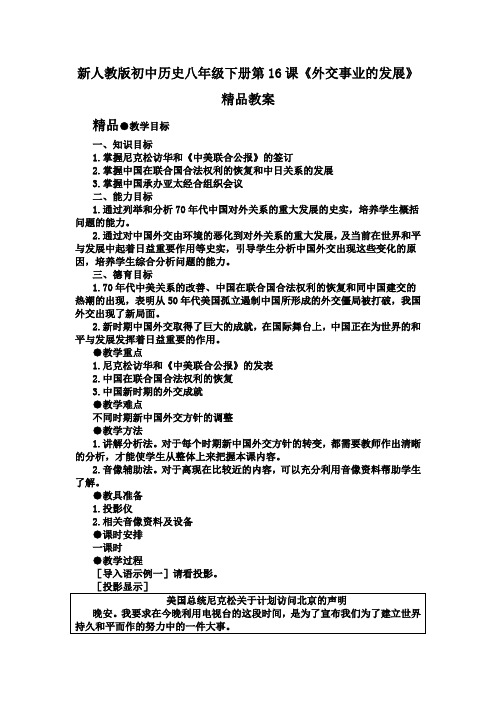 新人教版初中历史八年级下册第16课《外交事业的发展》精品教案