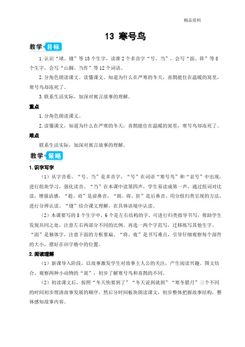 部编版二年级语文上册13 寒号鸟【教案】.doc