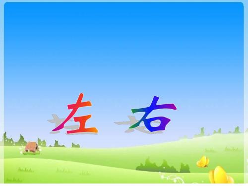 《左、右》教学课件