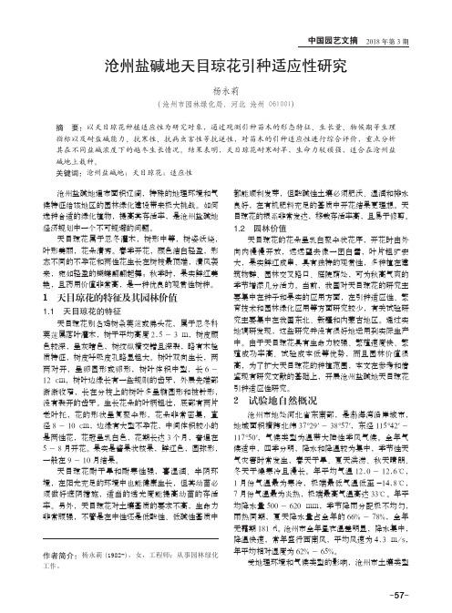 沧州盐碱地天目琼花引种适应性研究