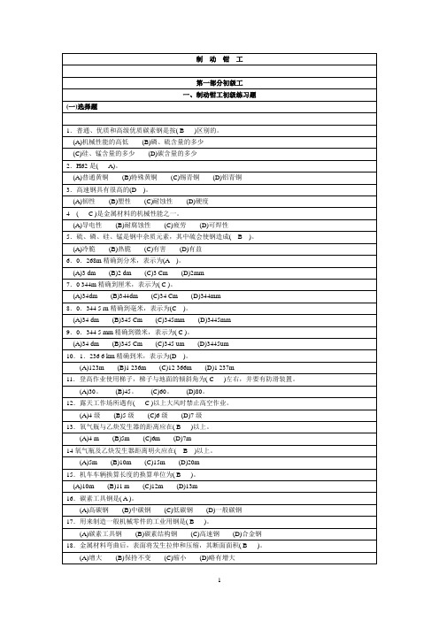 制动钳工(完整 共145页)(DOC)