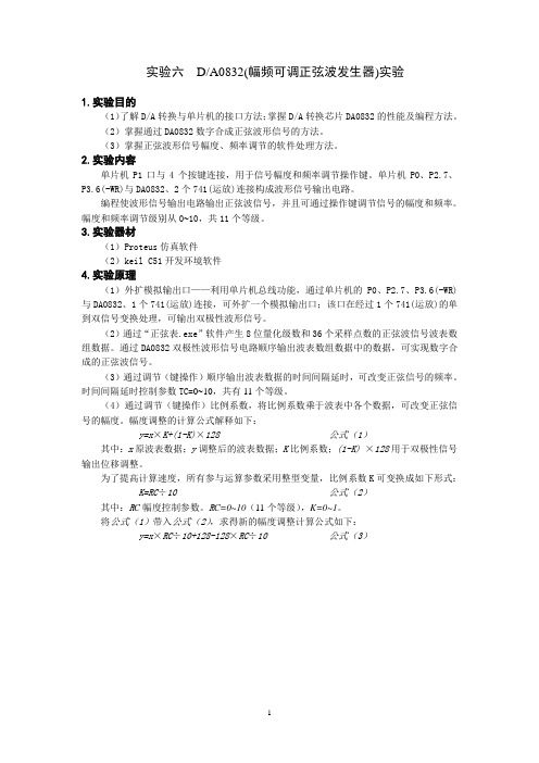 6、DA0832(幅频可调正弦波发生器)实验