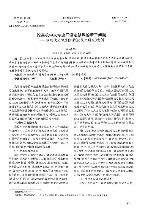 论高校中文专业开设选修课的若干问题——以现代文学选修课《沈从文研究》为例