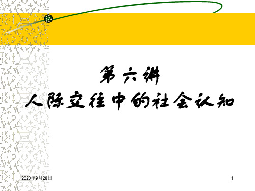 第六讲人际交往中的社会认知PPT课件