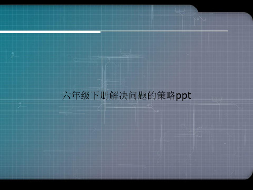 六年级下册解决问题的策略ppt优选文档