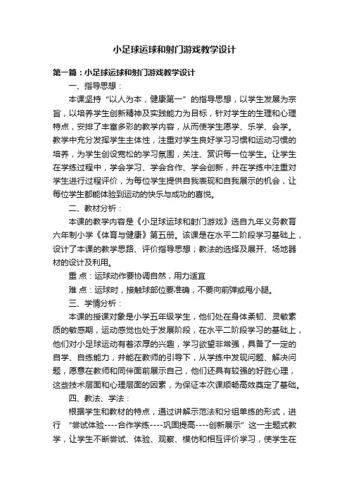 小足球运球和射门游戏教学设计