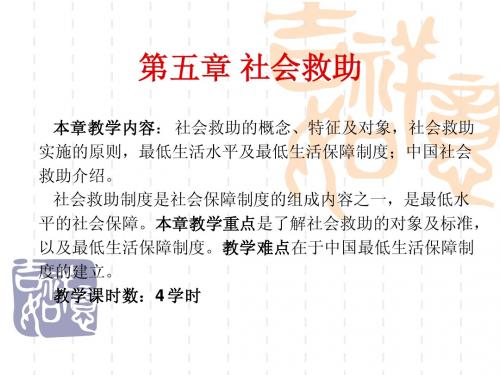 5第五章 社会救助
