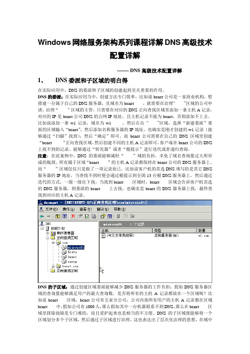 Windows网络服务架构系列课程详解DNS高级技术配置详解