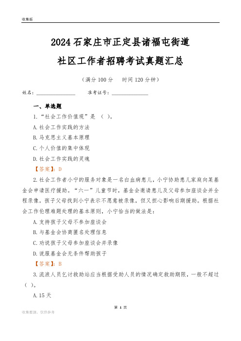 2024石家庄市正定县诸福屯街道社区工作者招聘考试真题汇总