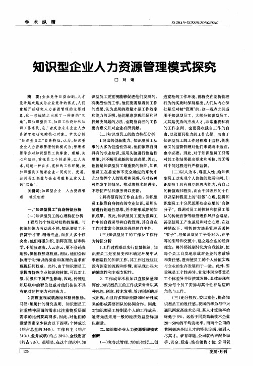 知识型企业人力资源管理模式探究