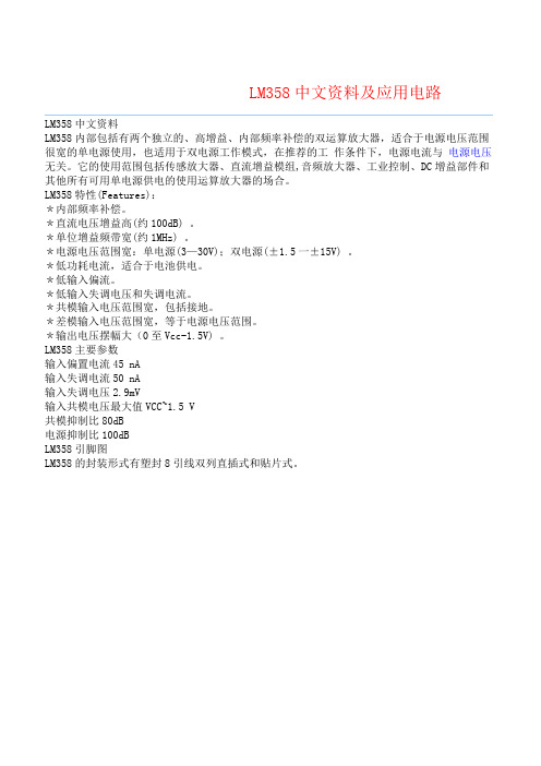 LM358中文资料及其应用电路