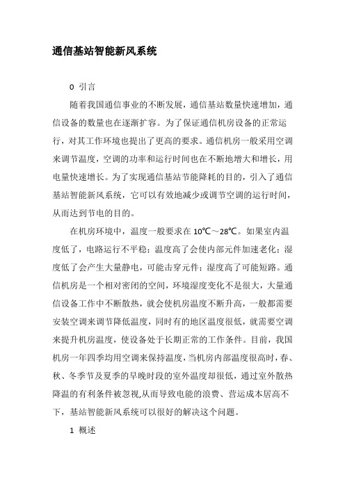 通信基站智能新风系统-2019年文档