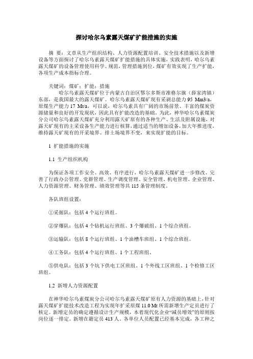 探讨哈尔乌素露天煤矿扩能措施的实施