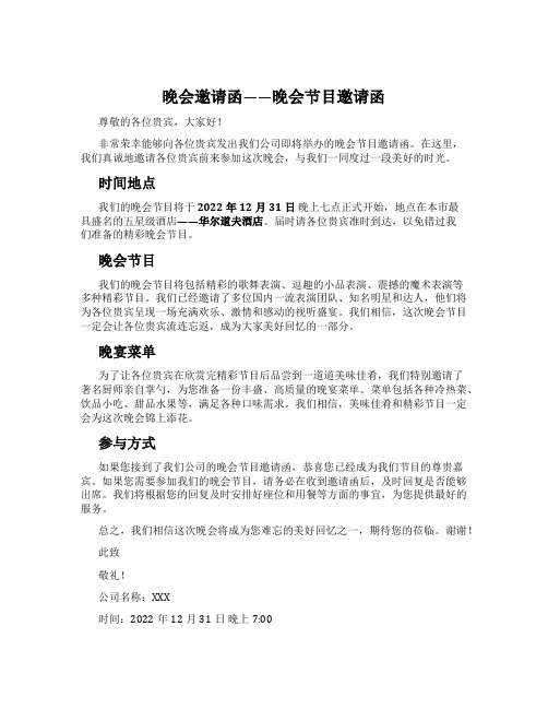 晚会邀请函——晚会节目邀请函
