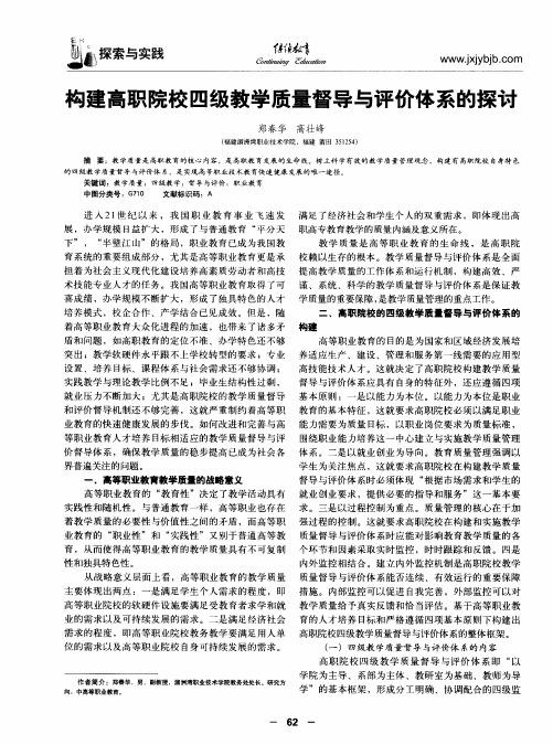 构建高职院校四级教学质量督导与评价体系的探讨