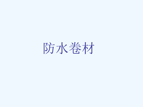 防水卷材实用培训教程PPT(38张)