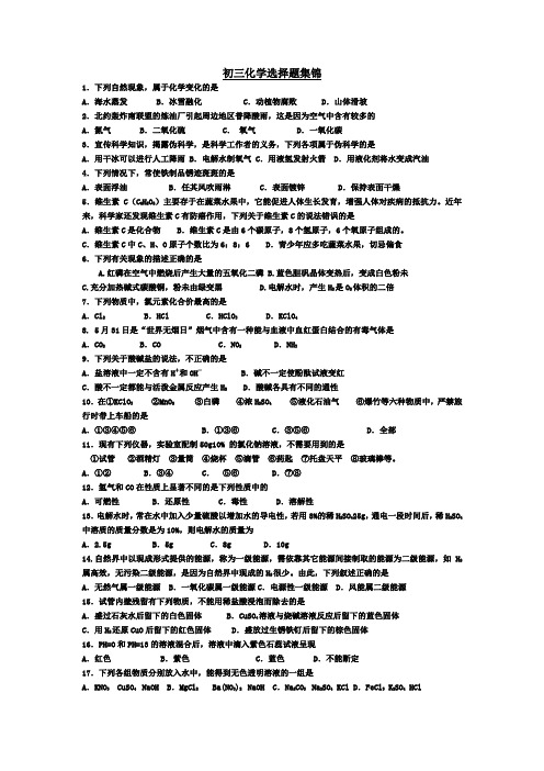 (完整word版)初三化学选择题集锦