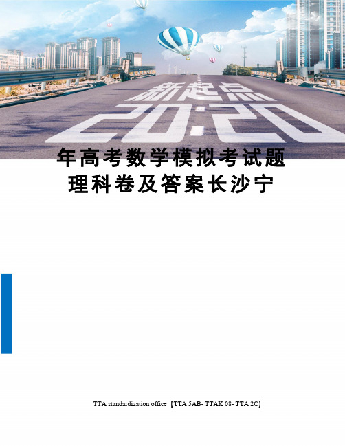年高考数学模拟考试题理科卷及答案长沙宁