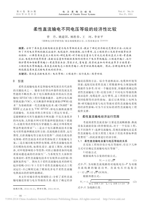 柔性直流输电不同电压等级的经济性比较_曾丹