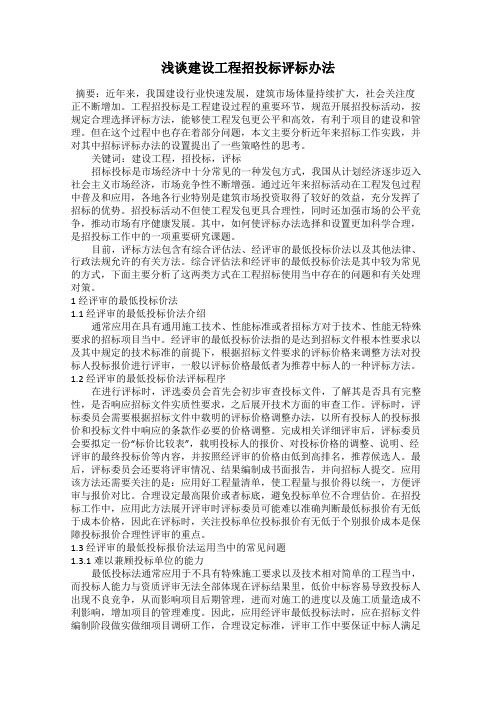 浅谈建设工程招投标评标办法