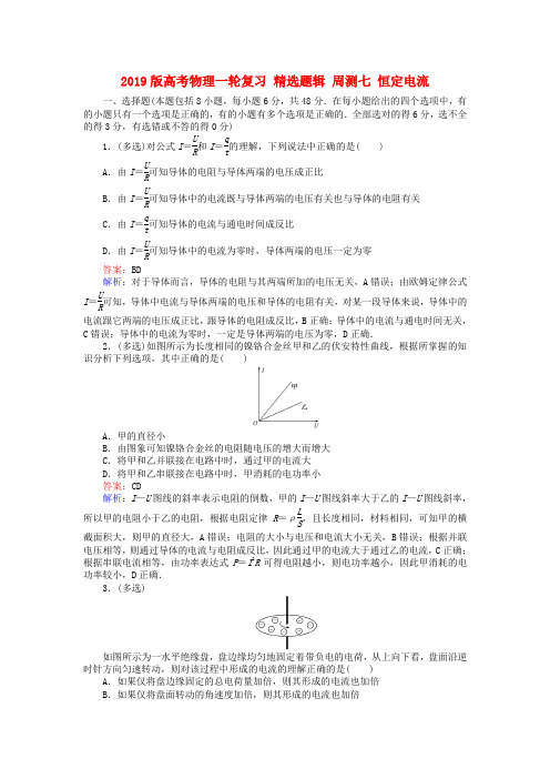2019版高考物理一轮复习 精选题辑 周测七 恒定电流.doc