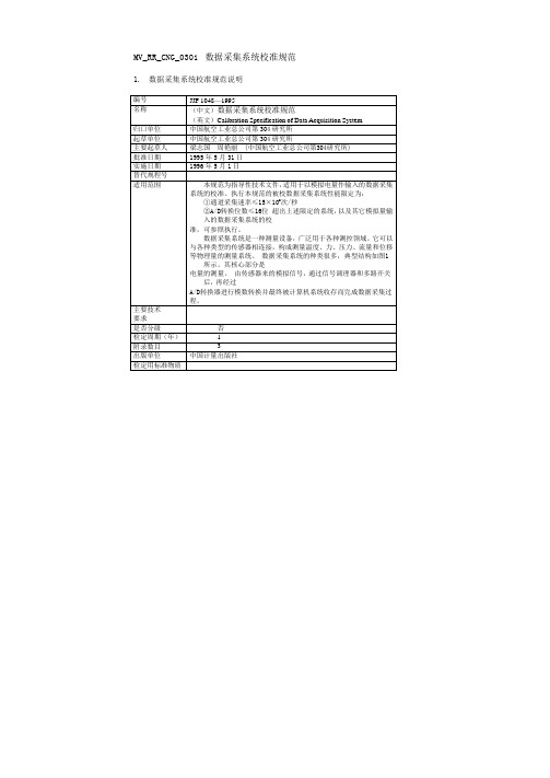 数据采集系统校准规范