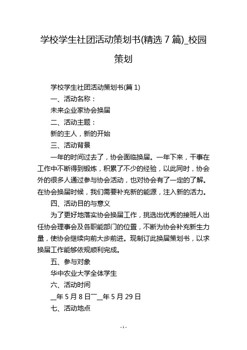 学校学生社团活动策划书(精选7篇)_校园策划