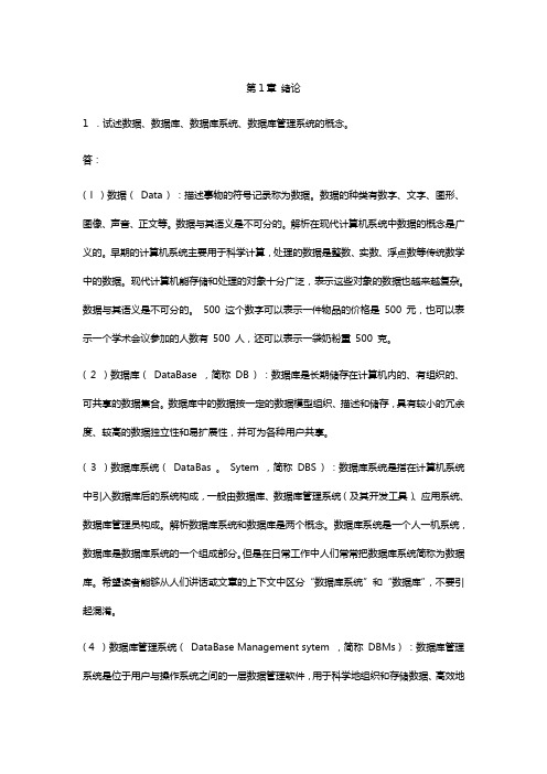 数据库课后习题答案
