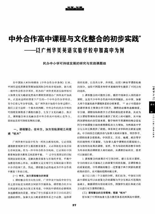中外合作高中课程与文化整合的初步实践——以广州华美英语实验学校中加高中为例