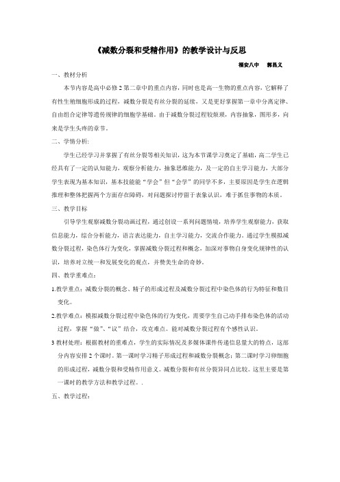 减数分裂和受精作用的教学设计与反思