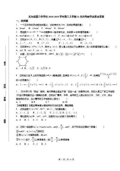 无为县第三中学校2018-2019学年高三上学期11月月考数学试卷含答案