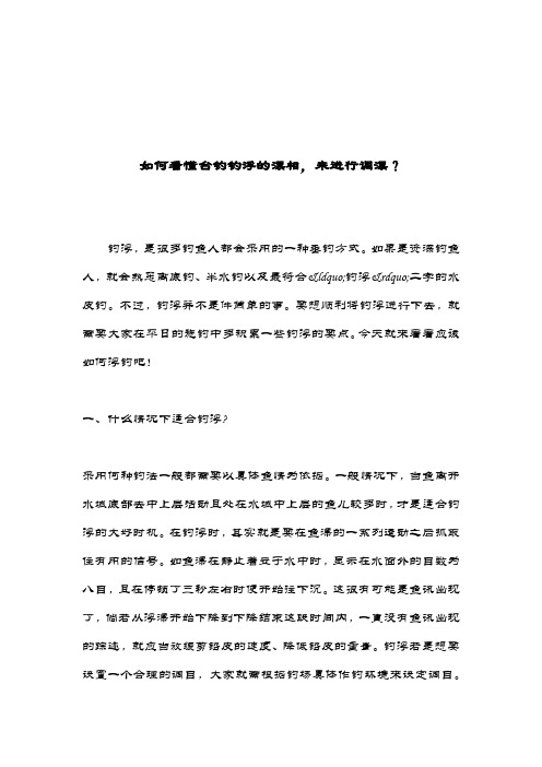 如何看懂台钓钓浮的漂相,来进行调漂？