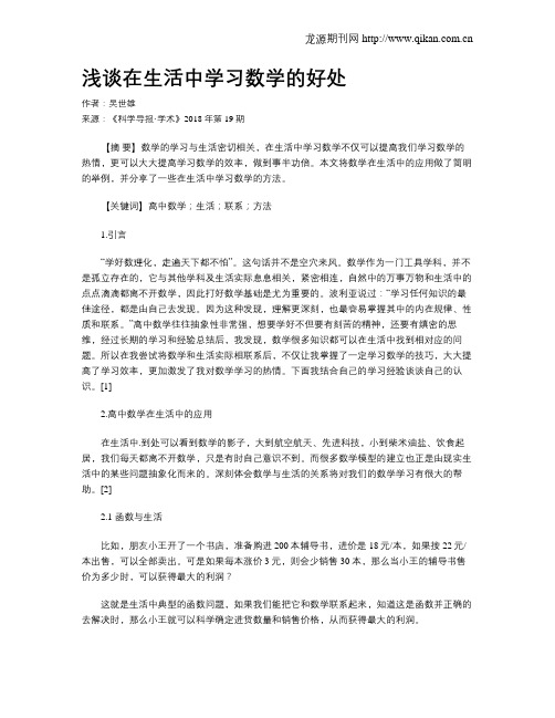 浅谈在生活中学习数学的好处