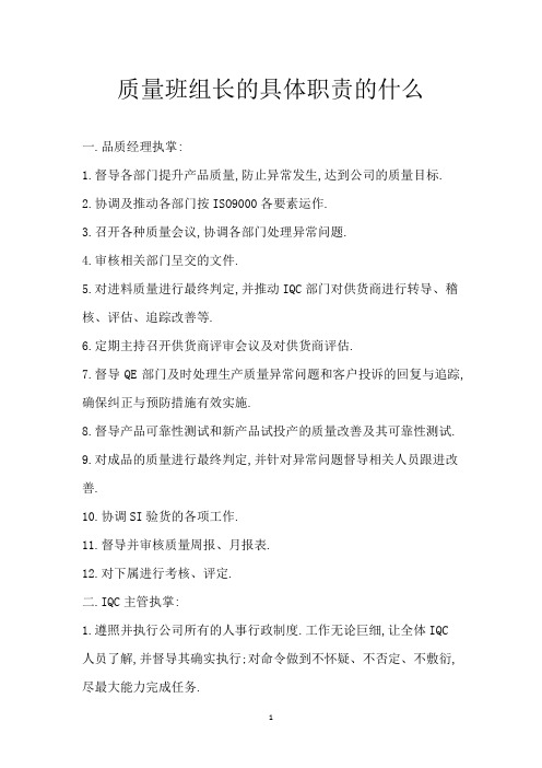 质量班组长的具体职责的什么