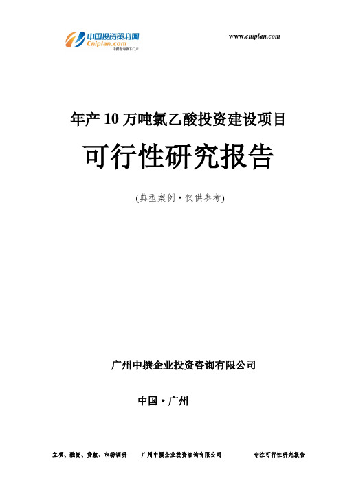 年产10万吨氯乙酸投资建设项目可行性研究报告-广州中撰咨询