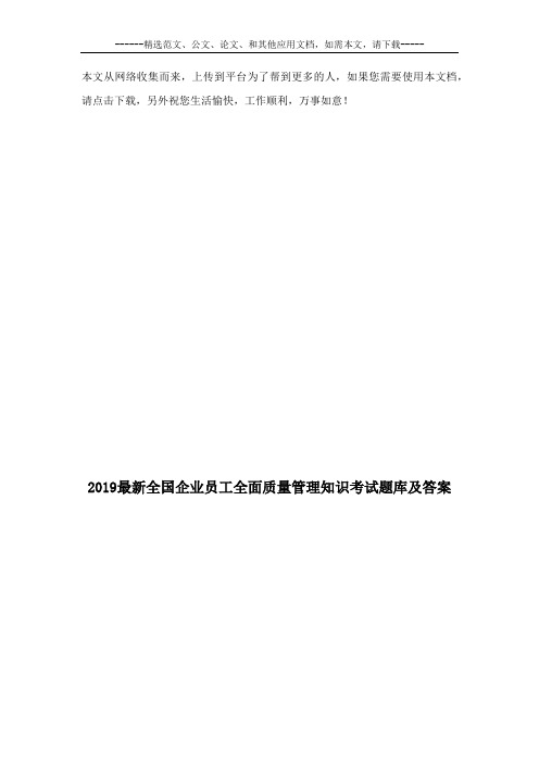 2019最新全国企业员工全面质量管理知识考试题库及答案