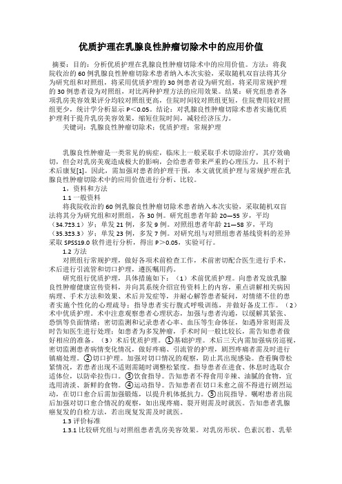 优质护理在乳腺良性肿瘤切除术中的应用价值