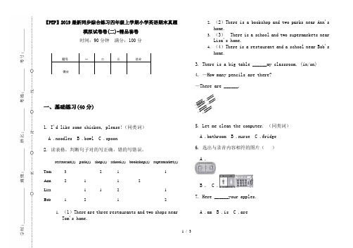 【PEP】2019最新同步综合练习四年级上学期小学英语期末真题模拟试卷卷(二)-精品套卷