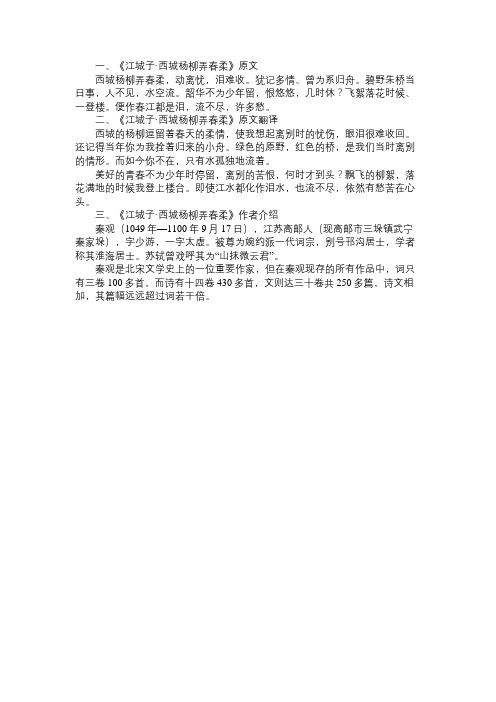 《江城子西城杨柳弄春柔》原文及翻译