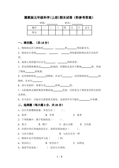 冀教版五年级科学(上册)期末试卷(附参考答案)