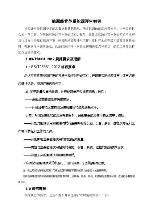 能源管理体系能源评审案例