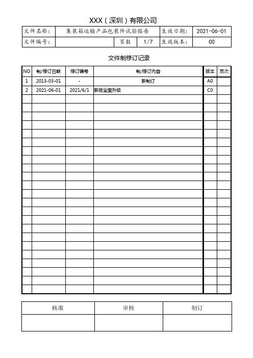 集装箱运输产品包装件试验标准报告范例