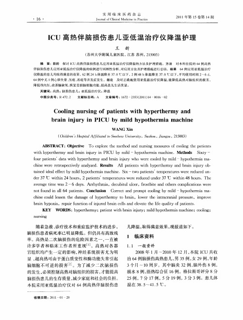 ICU高热伴脑损伤患儿亚低温治疗仪降温护理