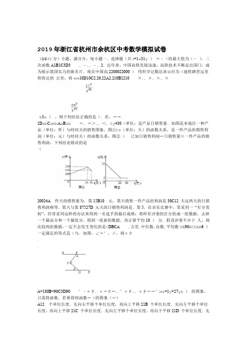 完整word版2019年浙江省杭州市余杭区中考数学模拟试卷