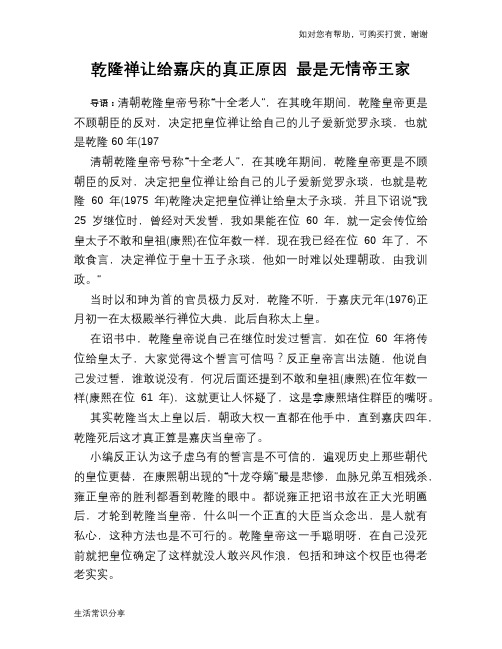 历史趣谈：乾隆禅让给嘉庆的真正原因 最是无情帝王家