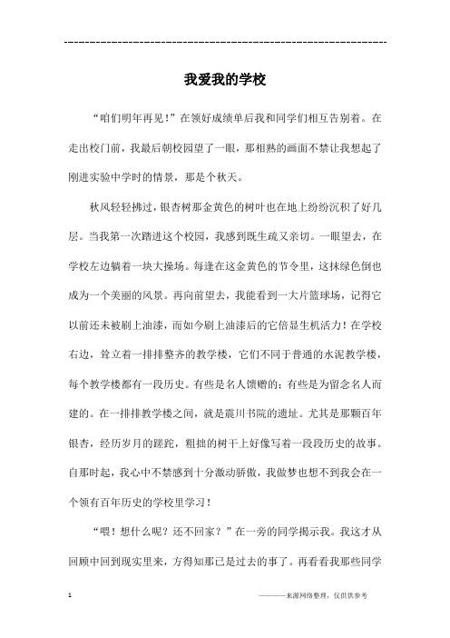 我爱我的学校_初二作文