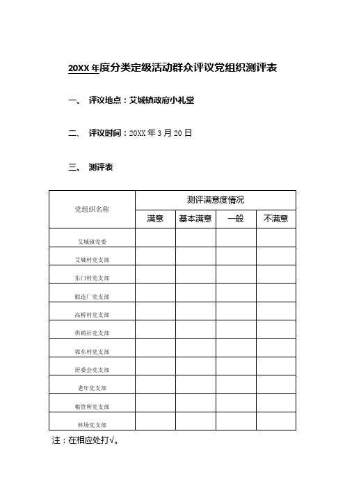 艾城镇分类定级活动群众评议党组织测评表