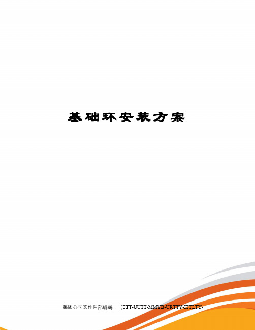 基础环安装方案