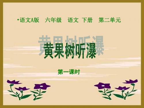 年语文A版第十二册《黄果树听瀑》ppt课件(第一课时)