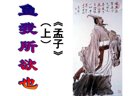 部编版九年级上册语文《鱼我所欲也》课件PPT
